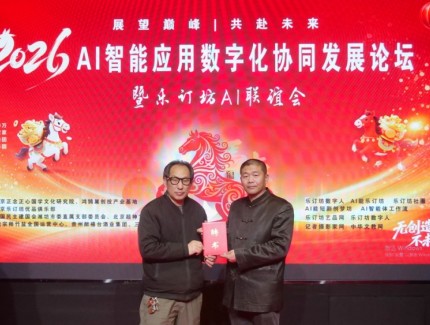 2026 AI智能應(yīng)用論壇落幕 樂(lè)訂坊以 “國(guó)學(xué) + AI” 構(gòu)建賦能新生態(tài)