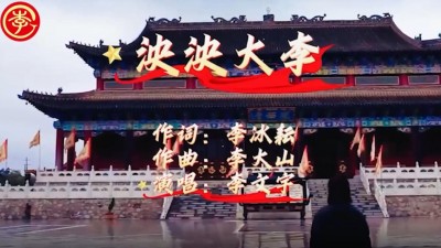 李氏家歌《泱泱大李》李冰耘李大山李文宇聯(lián)袂創(chuàng)作傳播姓氏文明