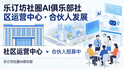 樂訂坊商城+AI傳媒 · 兼職創(chuàng)客招募 零元學AI，輕松創(chuàng)業(yè)