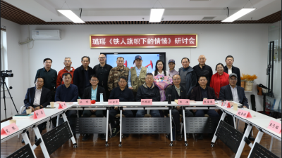 璐瑤詩集《鐵人旗幟下的情愫》首發(fā)暨研討會在京成功舉辦