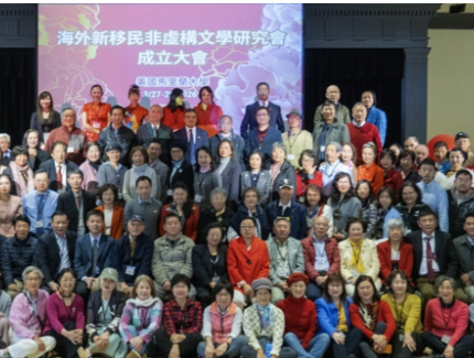 海外新移民非虛構(gòu)文學(xué)研究會在美成立