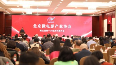 北京微電影產業協會第三屆會員代表大會在京成功舉辦