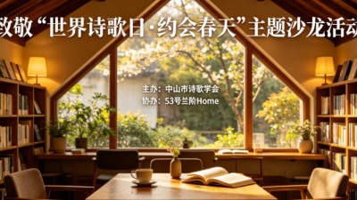 致敬“世界詩歌日·約會春天”主題沙龍在中山舉行