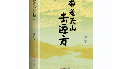 “好日子和幸福生活都是奮斗出來(lái)的”——讀魏莊長(zhǎng)篇小說(shuō)《帶著天山去遠(yuǎn)方》