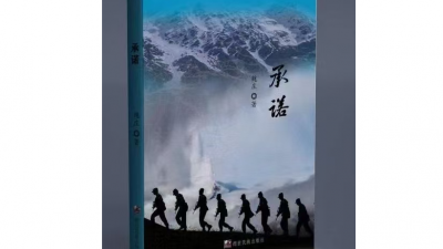 蕩滌靈魂的“承諾”——讀魏莊中篇小說(shuō)《承諾》