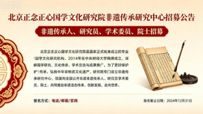 北京正念正心國學文化研究院非遺傳承研究中心招募非遺傳承人、研究員、學術委員公告