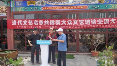 《作家報》2026年會·當代文藝名家新大眾文藝交流大會在京舉辦