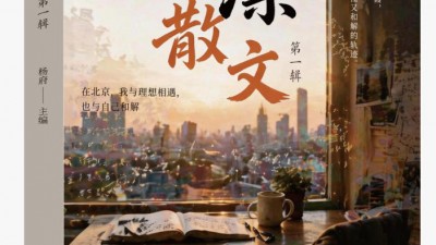 群體敘事照見時代，筆墨留存北漂記憶——《北漂散文》第一輯正式出版發行
