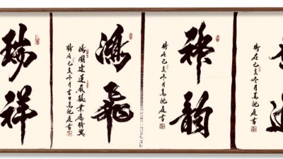 北京高沈庭書法藝術