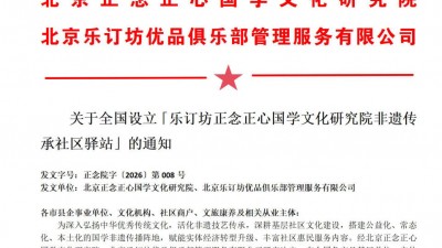 關(guān)于全國(guó)設(shè)立「樂訂坊·正念正心新聞傳媒聯(lián)絡(luò)處」的通知