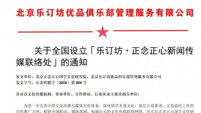 關于全國設立「樂訂坊正念正心國學文化研究院非遺傳承社區驛站」的通知