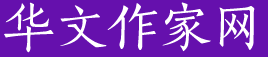 華文作家網(wǎng)_作家報(bào)