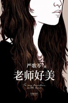 嚴(yán)歌苓：高壓下對溫情的呼喚