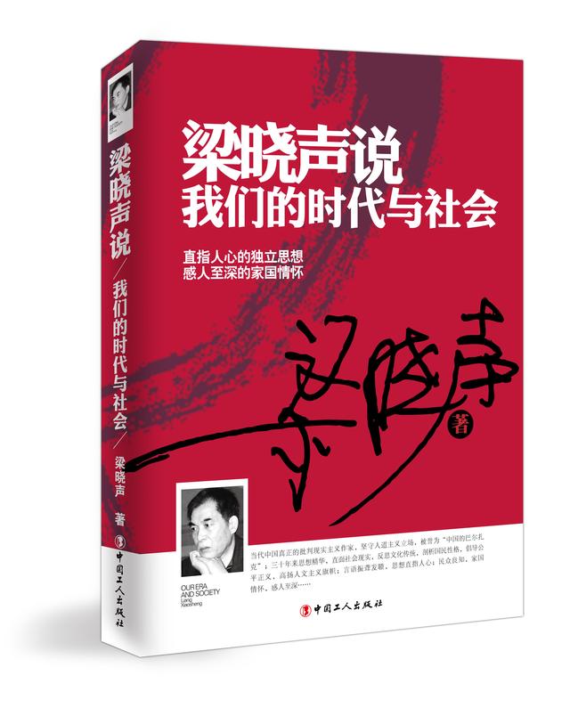 聽梁曉聲說我們的時(shí)代與社會(huì)