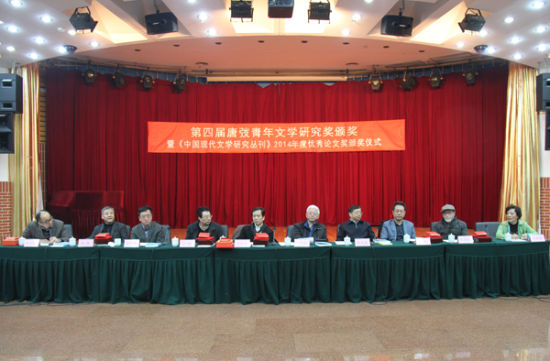 第五屆唐弢青年文學研究獎在京頒獎