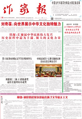 《作家報(bào)》電子版2017年6月30日第26期（總第1064期）