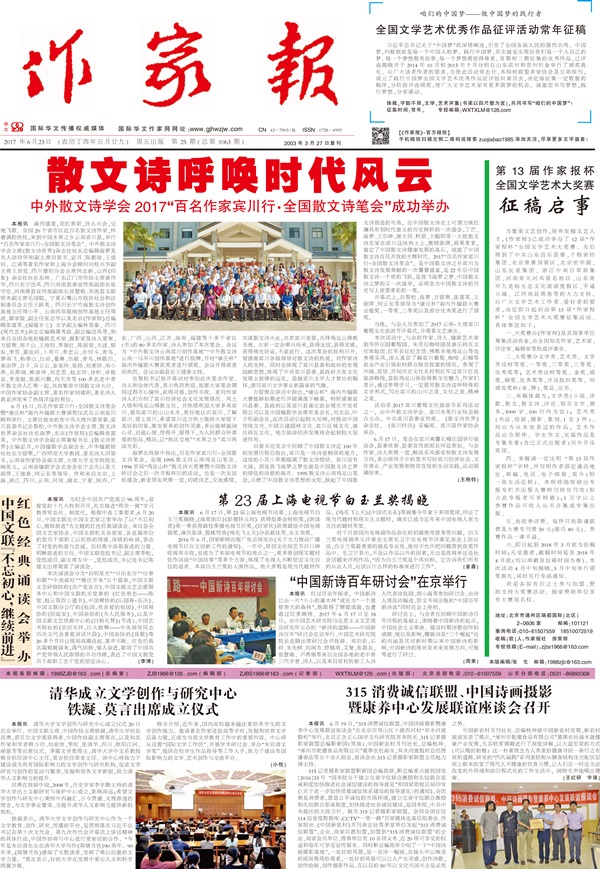 《作家報(bào)》電子版2017年6月23日第25期（總第1063期）