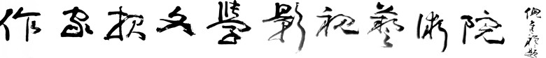 《作家報》社文學(xué)影視藝術(shù)院文學(xué)創(chuàng)作班、研修班面向全國及世界華人招生