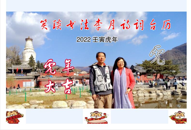 2022壬寅虎年笑琰書法李月詩詞臺歷