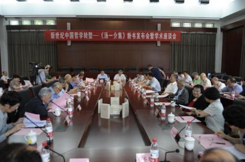 《湯一介集》新書(shū)發(fā)布會(huì)暨學(xué)術(shù)座談會(huì)隆重召開(kāi)