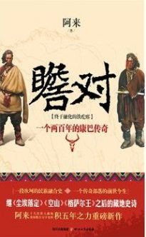 麥家：阿來(lái)《瞻對(duì)》得0票不等于作品寫(xiě)得不好