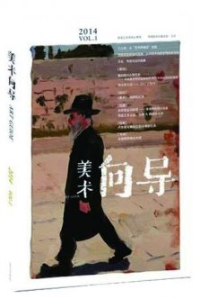 新版《美術(shù)向?qū)А烦珜?dǎo)“讓思想自由呼吸”