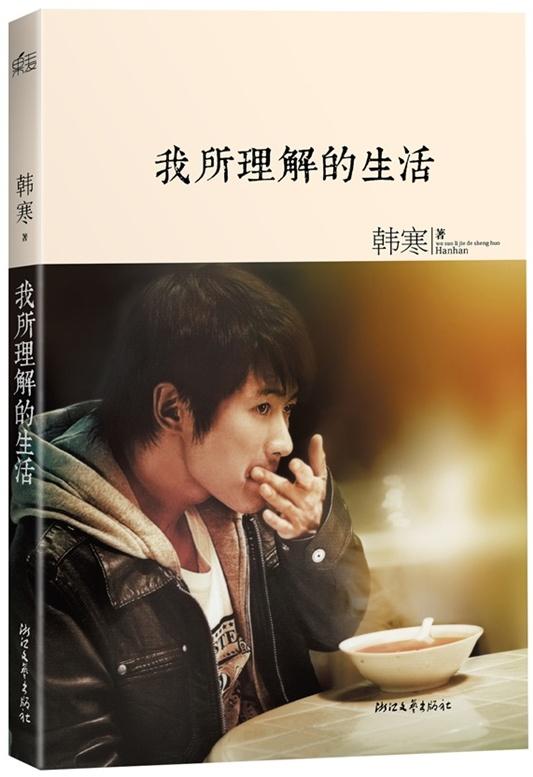 韓寒郭敬明在文學(xué)作品里的“相愛(ài)相殺”