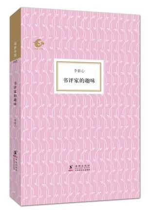 書評家的趣味 &nbsp; &nbsp;李影心 著 / 陳子善 編 / 張可可 編 海豚出版社 &nbsp; 