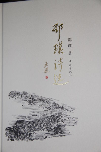 《邵璞詩(shī)選》書(shū)封