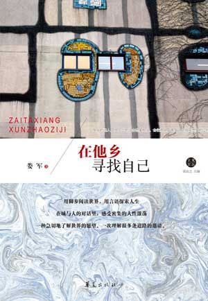 《在他鄉(xiāng)尋找自己》/婁軍 著