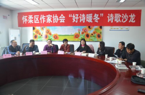 懷柔區(qū)作家協(xié)會(huì)舉辦“好詩暖冬”文學(xué)沙龍