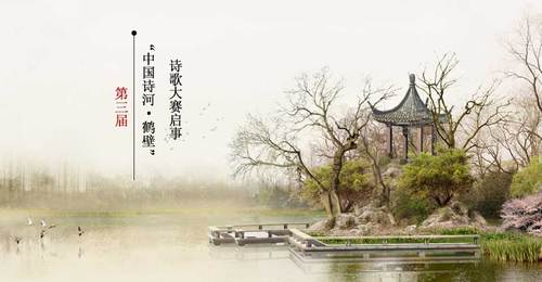 第三屆“中國(guó)詩(shī)河·鶴壁”詩(shī)歌大賽啟事