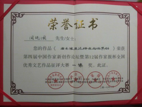 周祝國萬字報告文學(xué)《清東陵是這樣走向世界的》獲得12屆作家報杯文學(xué)藝術(shù)大獎賽一等獎