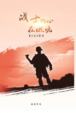 王發(fā)賓詩(shī)集《戰(zhàn)士的心在燃燒》出版
