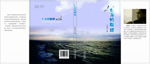 干海兵散文詩(shī)集《大海的裂紋》出版