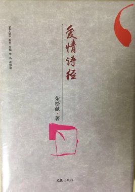 柴松獻(xiàn)愛(ài)情詩(shī)專著《愛(ài)情詩(shī)經(jīng)》正式出版