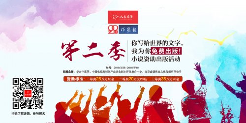 “你寫給世界的文字，我為你免費出版”第二季來了！2018小說資助出版活動隆重征稿（作家報社文學(xué)影視藝術(shù)院協(xié)助項目--80