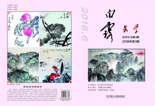 應(yīng)《白露文學(xué)》雜志主編劉俊先生特邀李長(zhǎng)洲國(guó)畫作品刊登于封面封底）