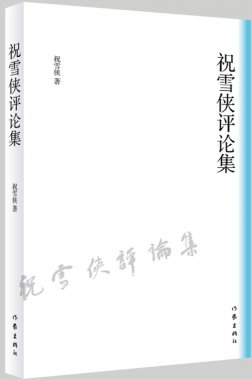 4.5總第1156期關(guān)于祝雪俠的文藝評論《祝雪俠文學(xué)評論集》序石英  發(fā)稿編輯：繼義 李長洲