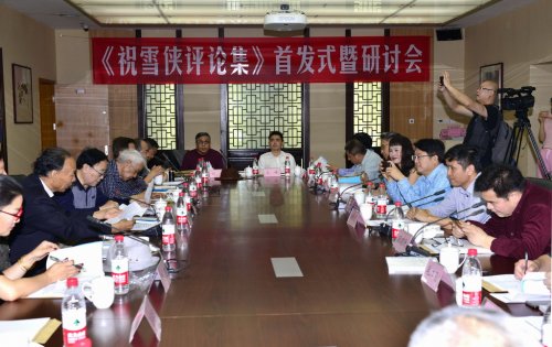 《祝雪俠評(píng)論集》首發(fā)式暨研討會(huì)在京舉行