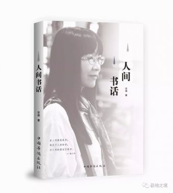 目錄 |《人間書話》，安琪，著，中國華僑出版社2019年。