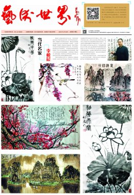 2019.6.28 作家報(bào)《藝術(shù)世界》（總第97期）