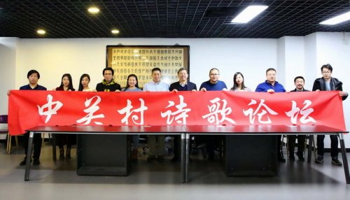 “中關村詩歌論壇”在京拉開序幕