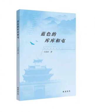 王發賓《藍色的庫庫和屯》新詩集出版
