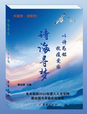 青年詩人滕遠淵主編的“詩海尋夢”詩集出版發(fā)行