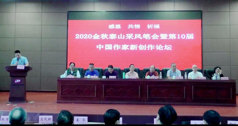 2020金秋泰山采風(fēng)筆會暨第10屆中國 作家新創(chuàng)作論壇在山東泰安隆重舉辦