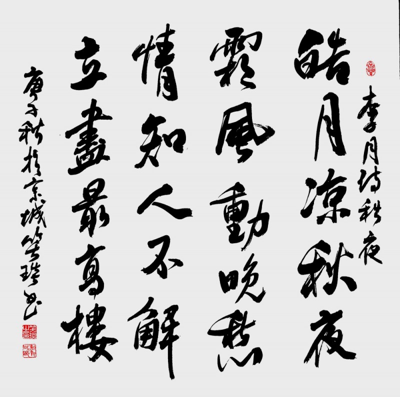 笑琰(靳新國(guó))書李月詩(shī)詞作品選登