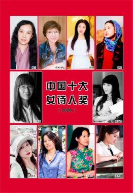 中國十大女詩人獎(jiǎng)發(fā)布