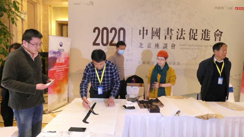 2020中國書法促進(jìn)會(huì)北京座談會(huì)在京南孔雀城召開