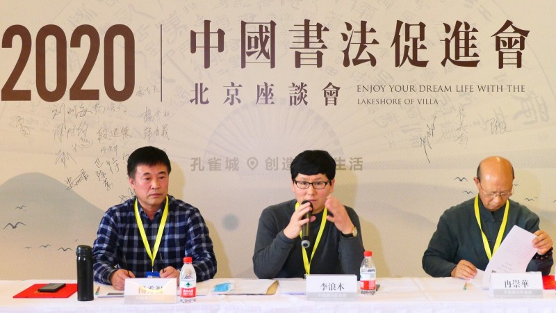 2020中國書法促進(jìn)會(huì)北京座談會(huì)在京南孔雀城召開
